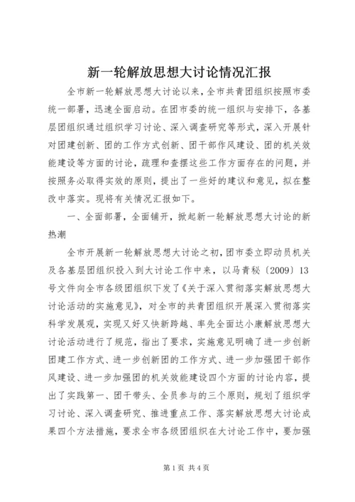 新一轮解放思想大讨论情况汇报 (2).docx