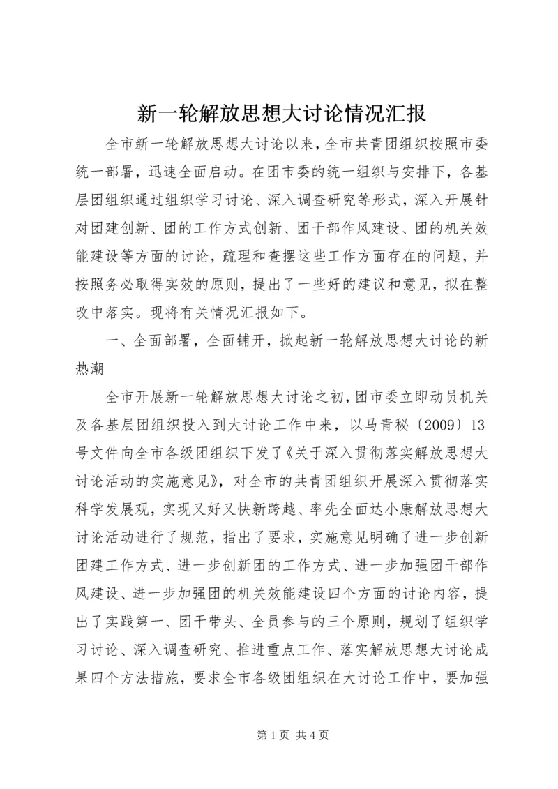 新一轮解放思想大讨论情况汇报 (2).docx