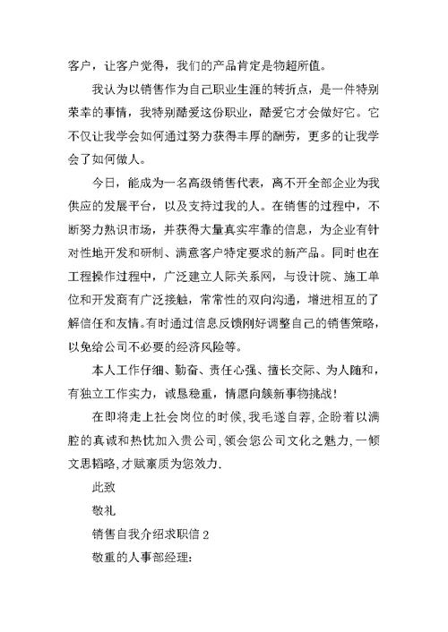 销售自我介绍求职信