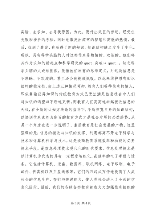 信息社会中的教育新观念信息素质培养.docx