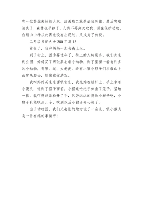 二年级日记大全200字左右（精选15篇）.docx