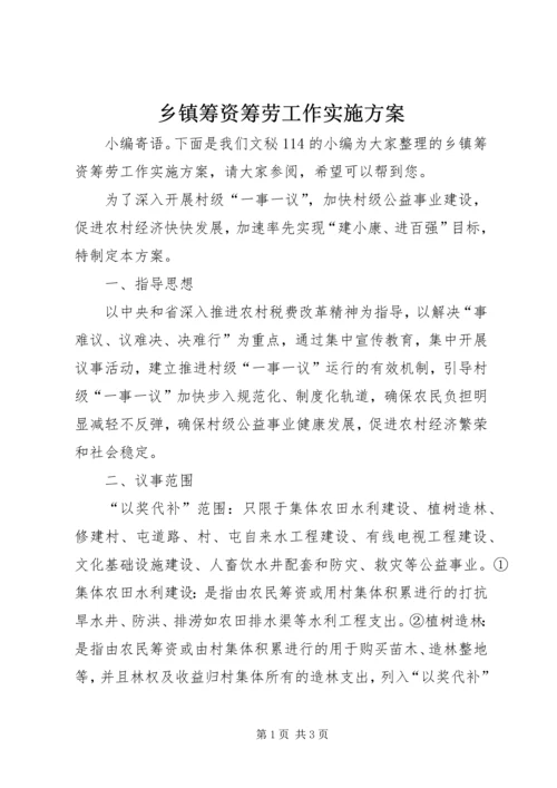 乡镇筹资筹劳工作实施方案.docx