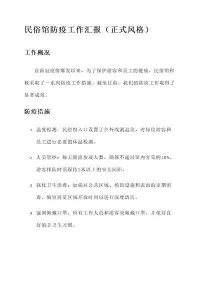 民俗馆防疫工作汇报