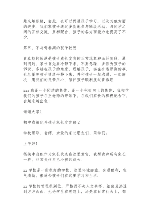 初中成绩优异孩子家长发言稿范文（5篇）.docx