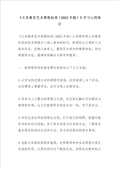 《义务教育艺术课程标准（2022年版）》学习心得体会