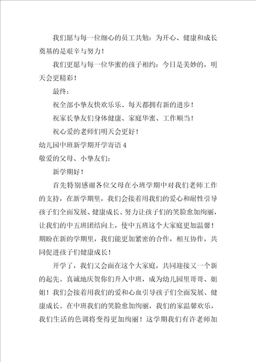 幼儿园中班新学期开学寄语
