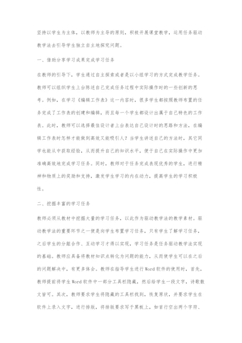 初中信息技术课程任务驱动法教学的探索.docx