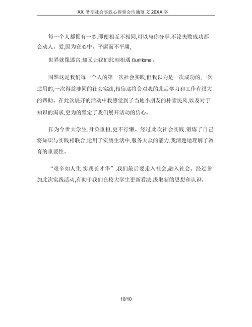 XX暑期社会实践心得体会交流20XX字