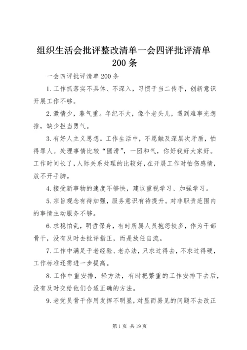 组织生活会批评整改清单一会四评批评清单200条 (2).docx