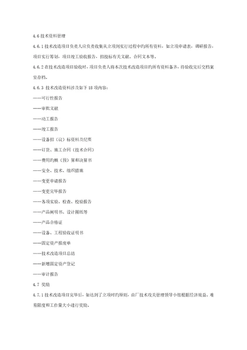 技术改造管理标准