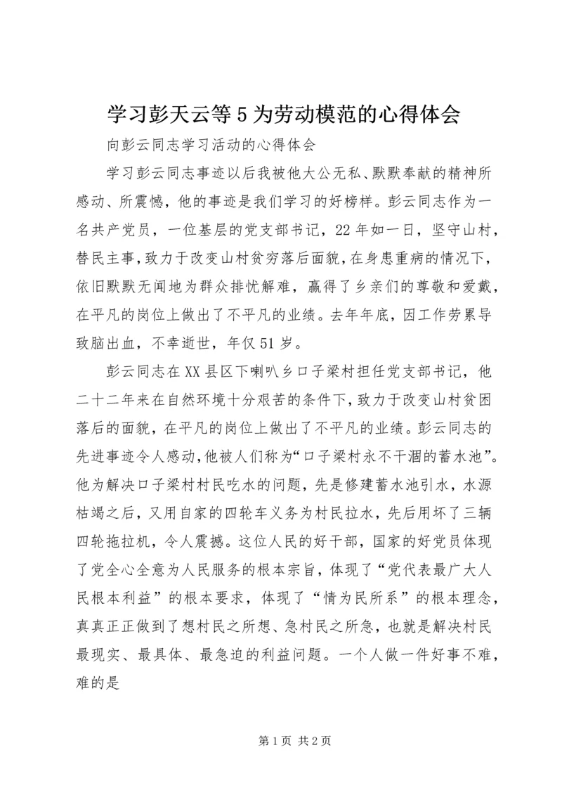 学习彭天云等5为劳动模范的心得体会 (3).docx