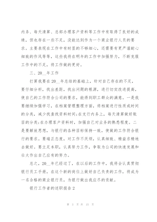 银行工作者的述职报告.docx