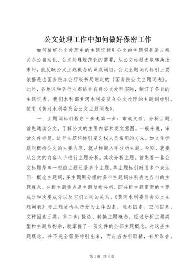 公文处理工作中如何做好保密工作 (4).docx