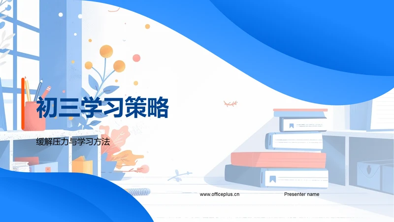 初三学习策略PPT模板