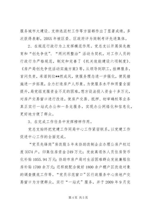 房产局党总支主要事迹.docx
