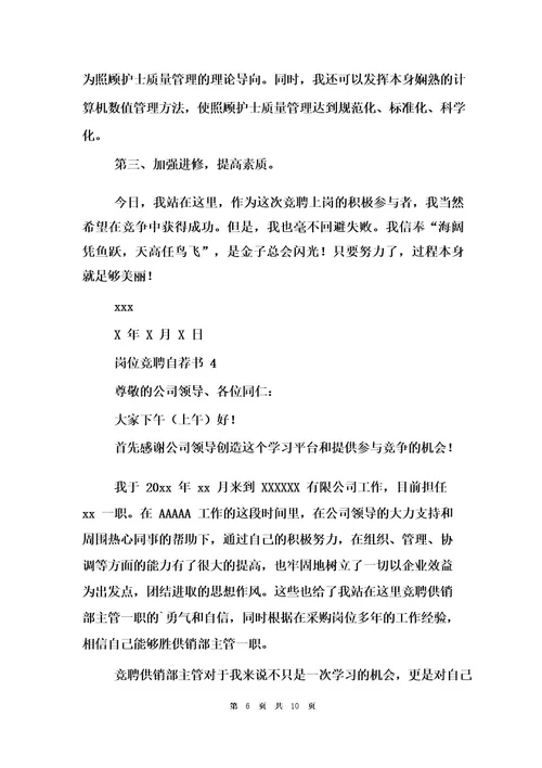 岗位竞聘自荐书
