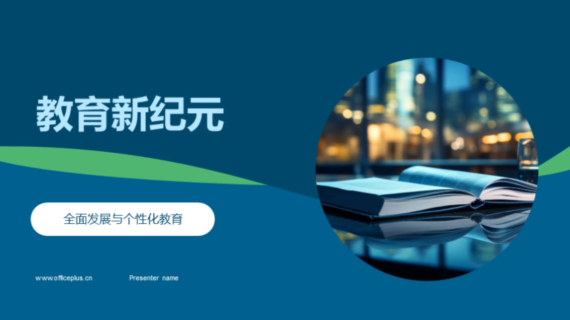 教育新纪元