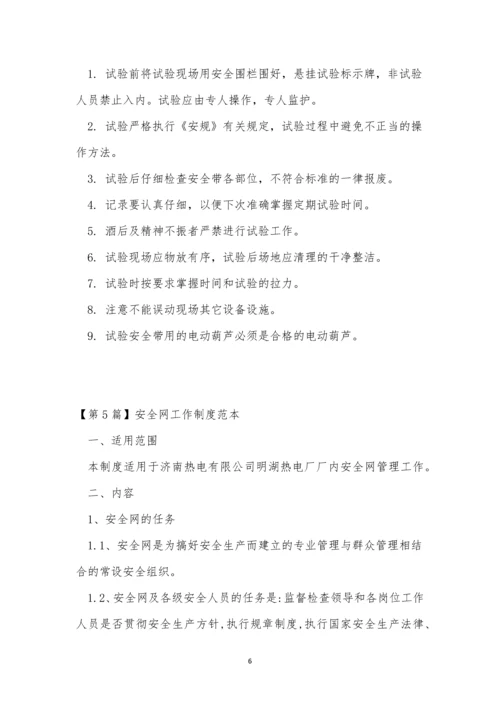 安全网制度9篇.docx
