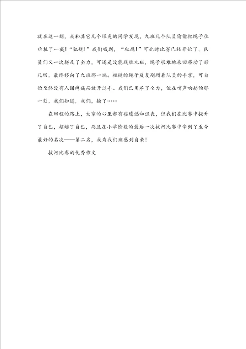 拔河比赛的优秀作文