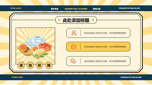 黄色中国风中秋美食营销方案PPT演示模板