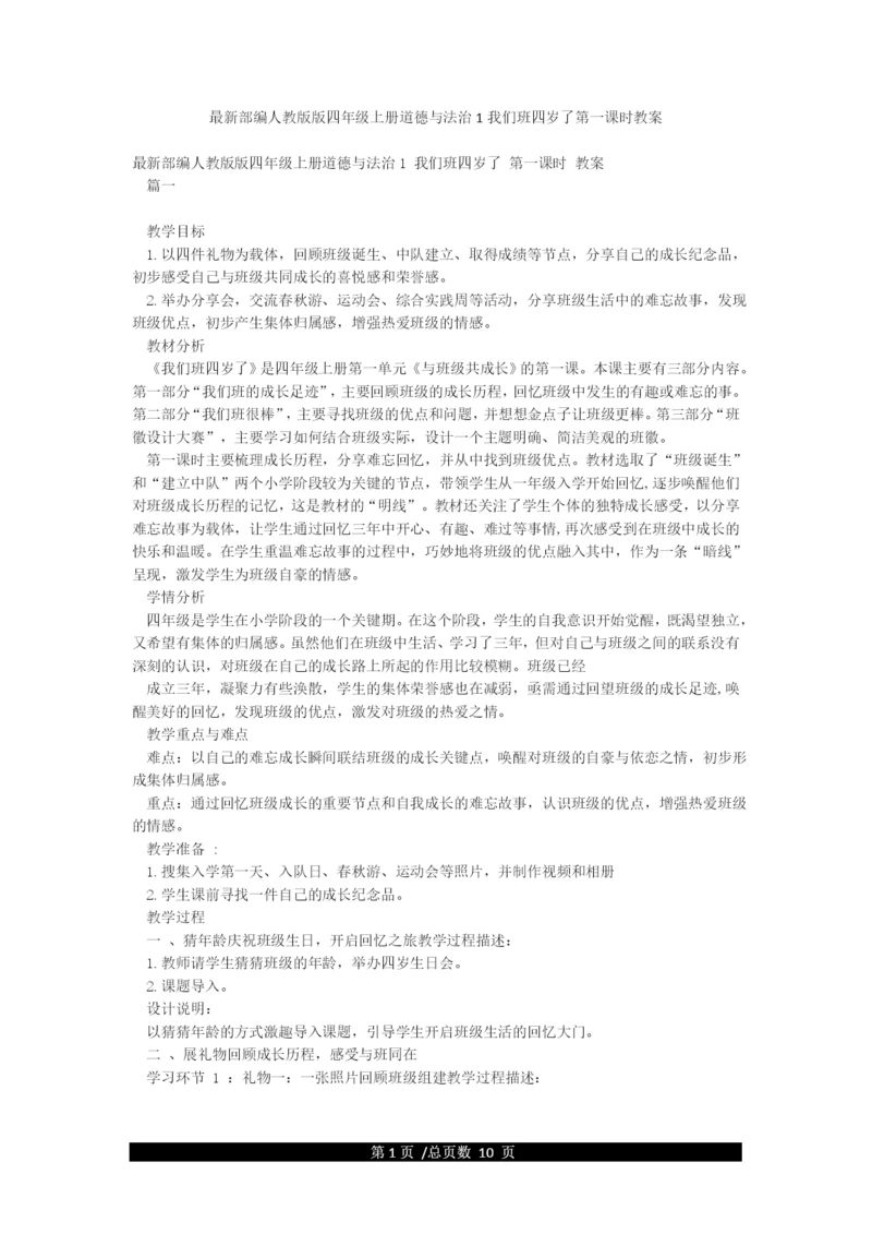 最新部编人教版版四年级上册道德与法治1我们班四岁了第一课时教案.docx