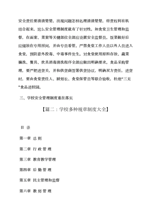 建立健全学校专项规章新规制度.docx