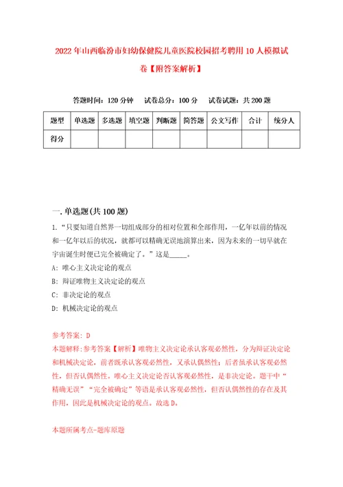 2022年山西临汾市妇幼保健院儿童医院校园招考聘用10人模拟试卷附答案解析4