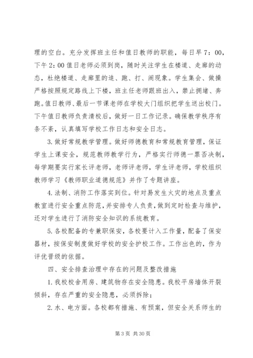 学校园安全隐患排查治理活动情况汇报.docx