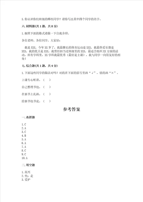 部编版一年级上册道德与法治第一单元我是小学生啦测试卷附完整答案精品