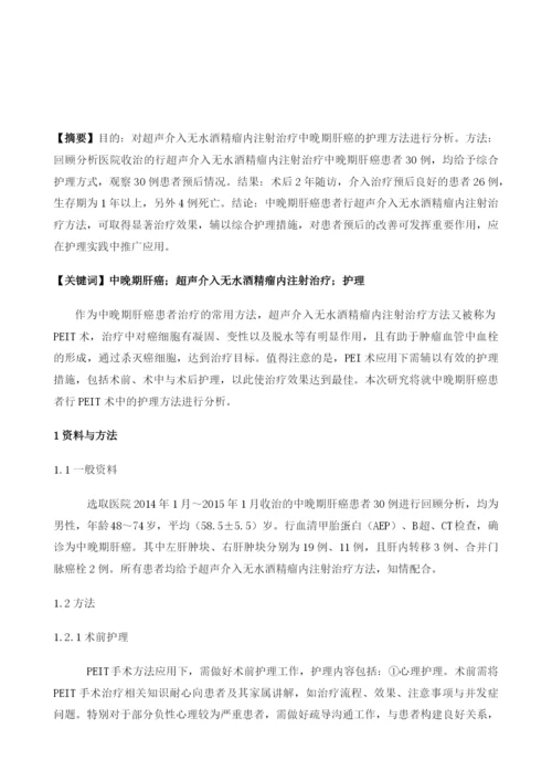 超声介入无水酒精瘤内注射治疗中晚期肝癌的护理.docx