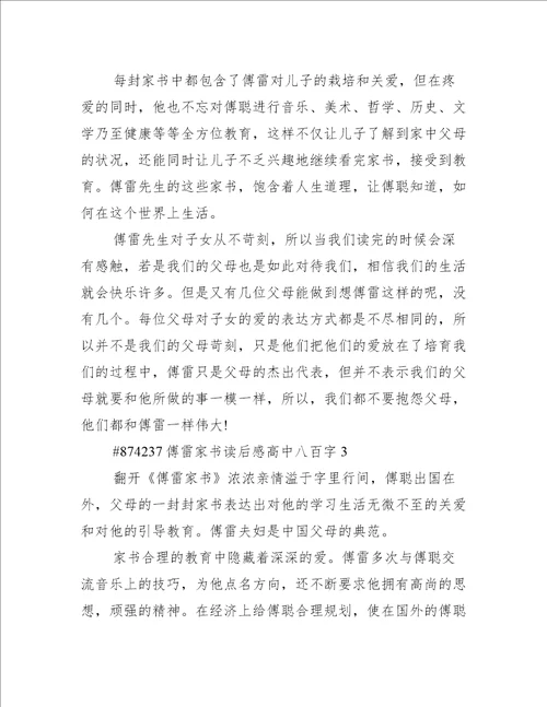 傅雷家书读后感高中八百字
