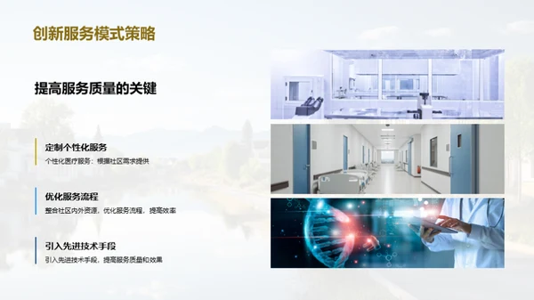 全新社区医疗革新