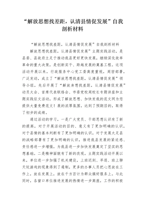 “解放思想找差距，认清县情促发展”自我剖析材料.docx