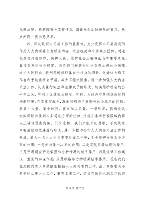 内司委人大班子会议讲话 (2).docx