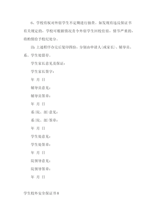 学生校外安全保证书.docx