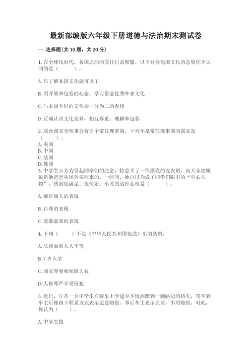 最新部编版六年级下册道德与法治期末测试卷带答案（b卷）.docx