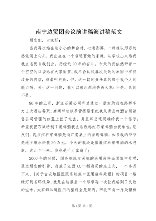 南宁边贸团会议演讲稿演讲稿范文.docx