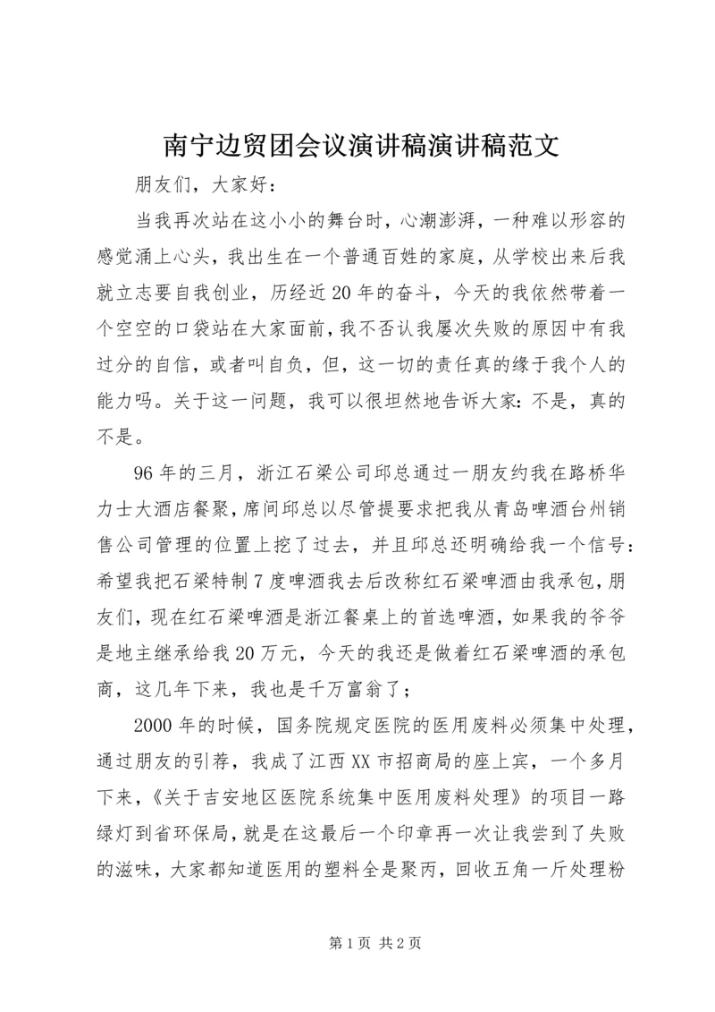 南宁边贸团会议演讲稿演讲稿范文.docx