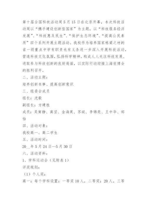 科技活动主题策划方案.docx