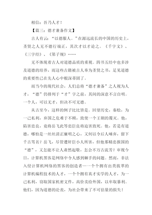 关于德才兼备的作文.docx