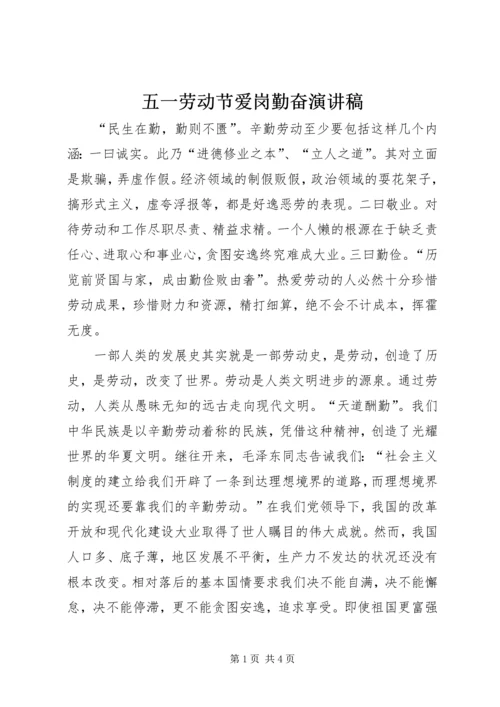 五一劳动节爱岗勤奋演讲稿.docx