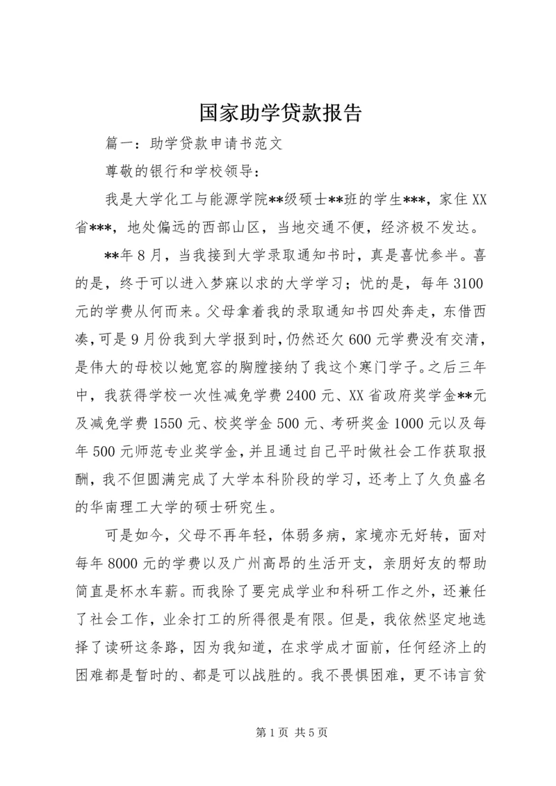 国家助学贷款报告 (5).docx