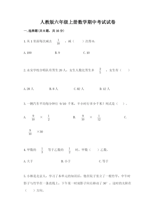 人教版六年级上册数学期中考试试卷精品（满分必刷）.docx