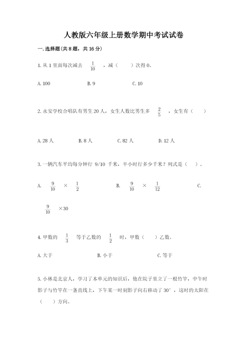 人教版六年级上册数学期中考试试卷精品（满分必刷）.docx