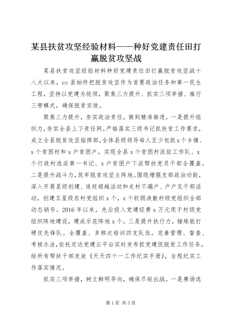 某县扶贫攻坚经验材料——种好党建责任田打赢脱贫攻坚战.docx