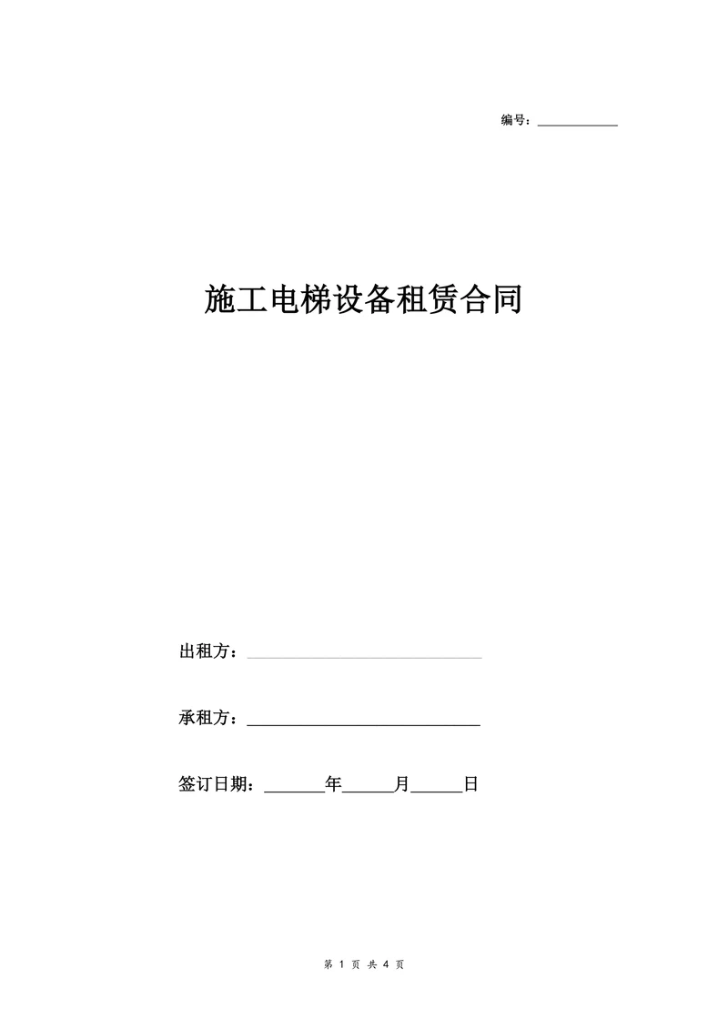 施工电梯设备租赁合同