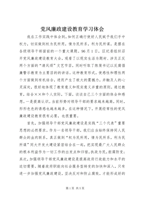 党风廉政建设教育学习体会.docx