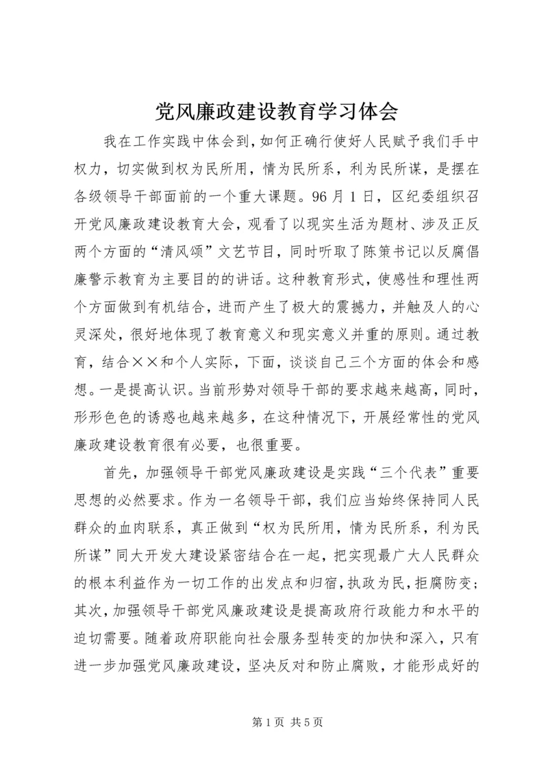 党风廉政建设教育学习体会.docx