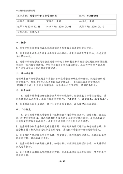 xx大药房连锁有限公司质量管理制度.docx