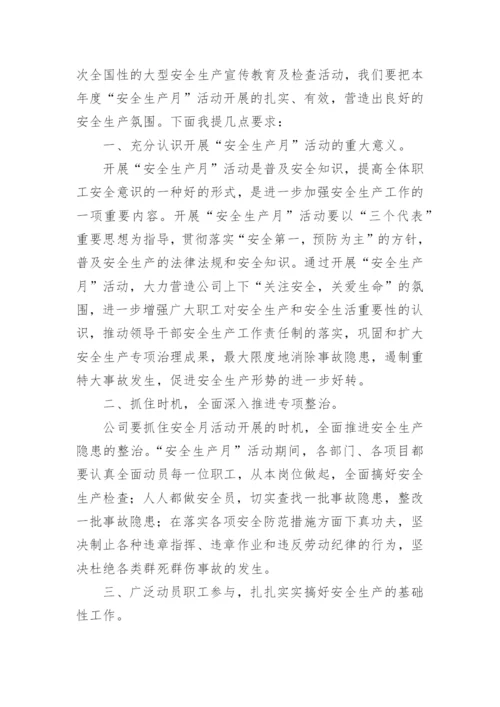 项目经理安全生产月发言稿.docx